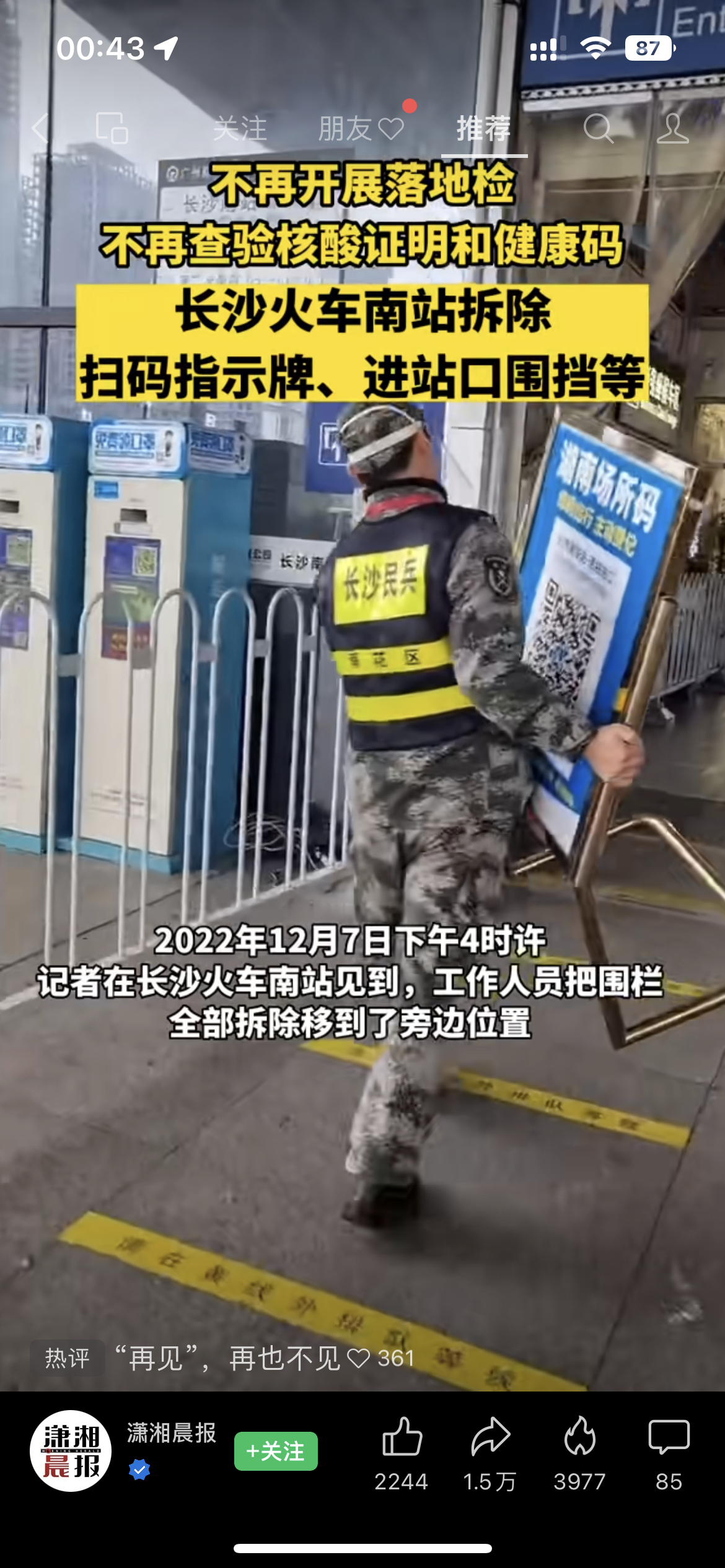 执勤人员拆除场所码